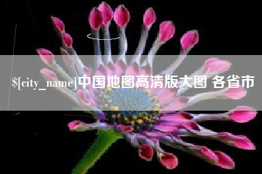 当阳中国地图高清版大图 各省市