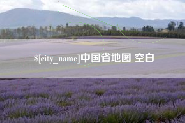 当阳中国省地图 空白
