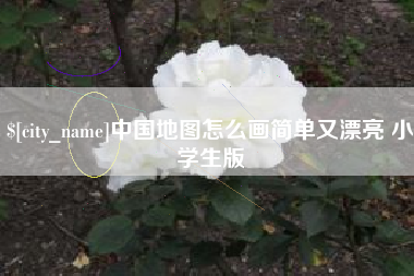 当阳中国地图怎么画简单又漂亮 小学生版