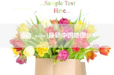当阳最新中国地图2021