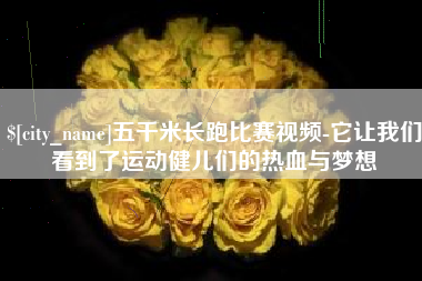 当阳五千米长跑比赛视频-它让我们看到了运动健儿们的热血与梦想