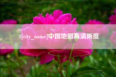 当阳中国地图高清晰度