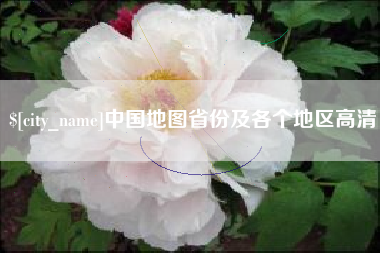 当阳中国地图省份及各个地区高清