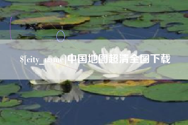 当阳中国地图超清全图下载