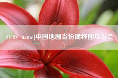 当阳中国地图省份简称图及省会