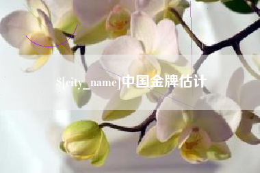 当阳中国金牌估计