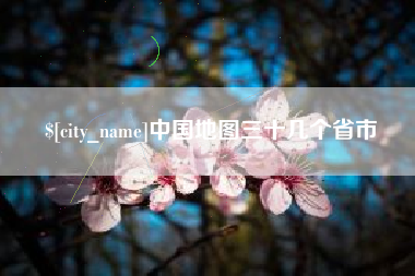 当阳中国地图三十几个省市