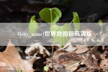 当阳世界地图超高清版