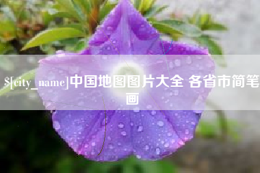 当阳中国地图图片大全 各省市简笔画