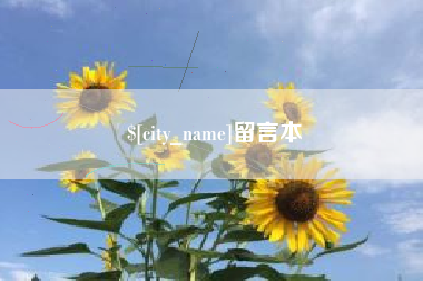 当阳留言本