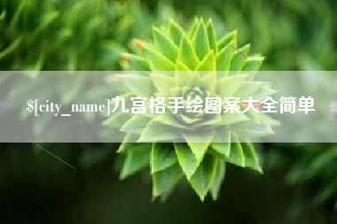当阳九宫格手绘图案大全简单