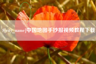 当阳中国地图手抄报视频教程下载