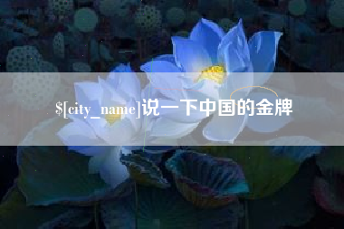 当阳说一下中国的金牌