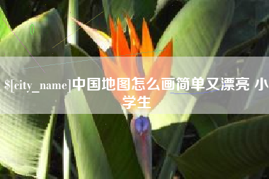 当阳中国地图怎么画简单又漂亮 小学生