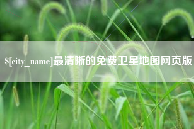 当阳最清晰的免费卫星地图网页版