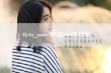 当阳中国5000米冠军