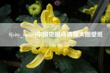 当阳中国地图高清版大图壁纸