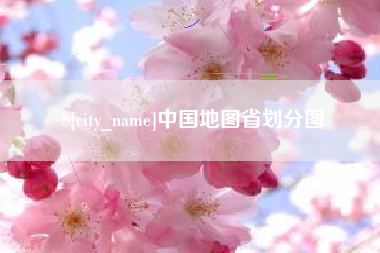 当阳中国地图省划分图