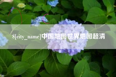 当阳中国地图世界地图超清
