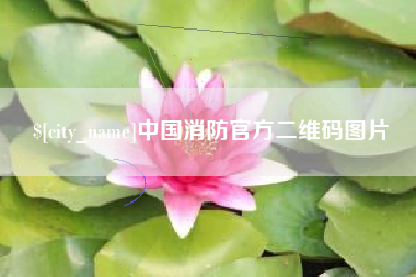 当阳中国消防官方二维码图片