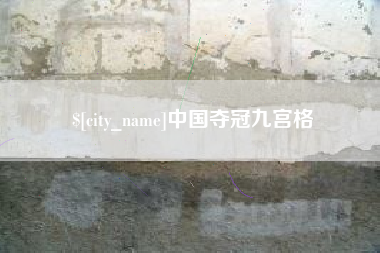 当阳中国夺冠九宫格