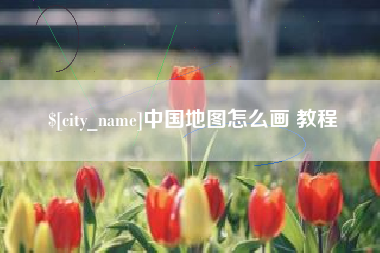 当阳中国地图怎么画 教程