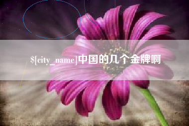 当阳中国的几个金牌啊