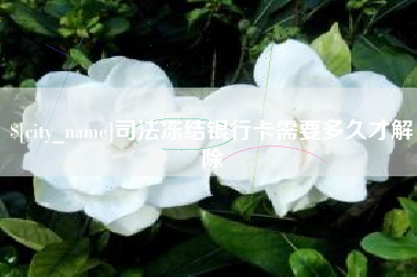 当阳司法冻结银行卡需要多久才解除