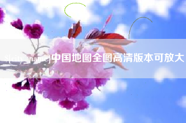 当阳中国地图全图高清版本可放大