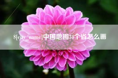 当阳中国地图34个省怎么画