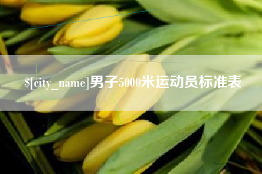 当阳男子5000米运动员标准表