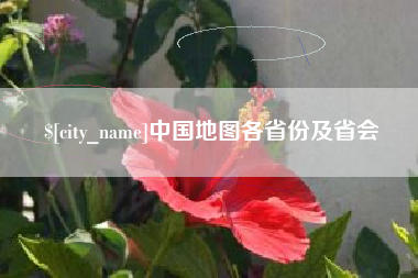 当阳中国地图各省份及省会