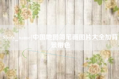当阳中国地图简笔画图片大全加背景带色