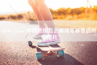 当阳中国地图怎么画简笔画带省份的图片