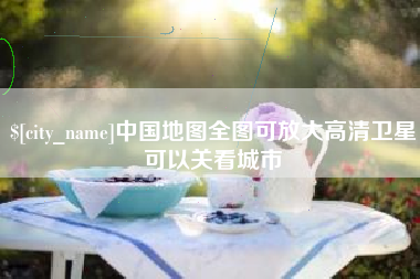 当阳中国地图全图可放大高清卫星可以关看城市