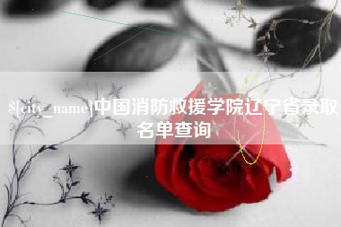 当阳中国消防救援学院辽宁省录取名单查询
