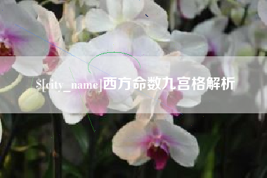 当阳西方命数九宫格解析