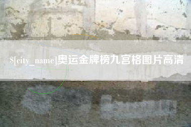 当阳奥运金牌榜九宫格图片高清