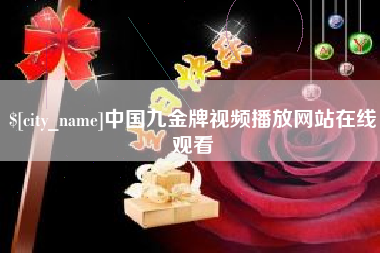 当阳中国九金牌视频播放网站在线观看