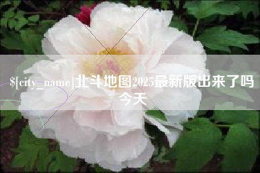 当阳北斗地图2025最新版出来了吗今天