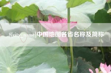 当阳中国地图各省名称及简称