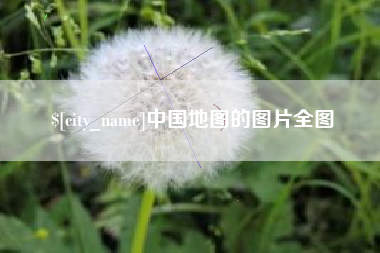 当阳中国地图的图片全图