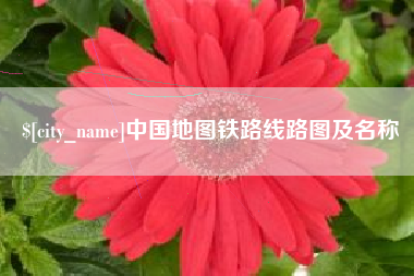 当阳中国地图铁路线路图及名称