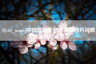 当阳中国地图全图高清版图片可放大清楚有地点名字