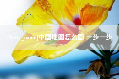 当阳中国地图怎么画 一步一步