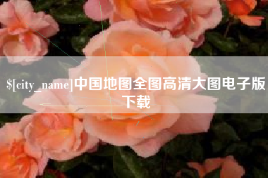 当阳中国地图全图高清大图电子版下载