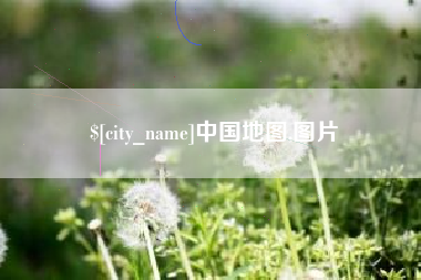 当阳中国地图,图片