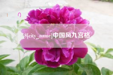 当阳中国风九宫格