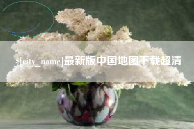 当阳最新版中国地图下载超清