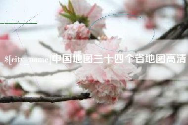当阳中国地图三十四个省地图高清